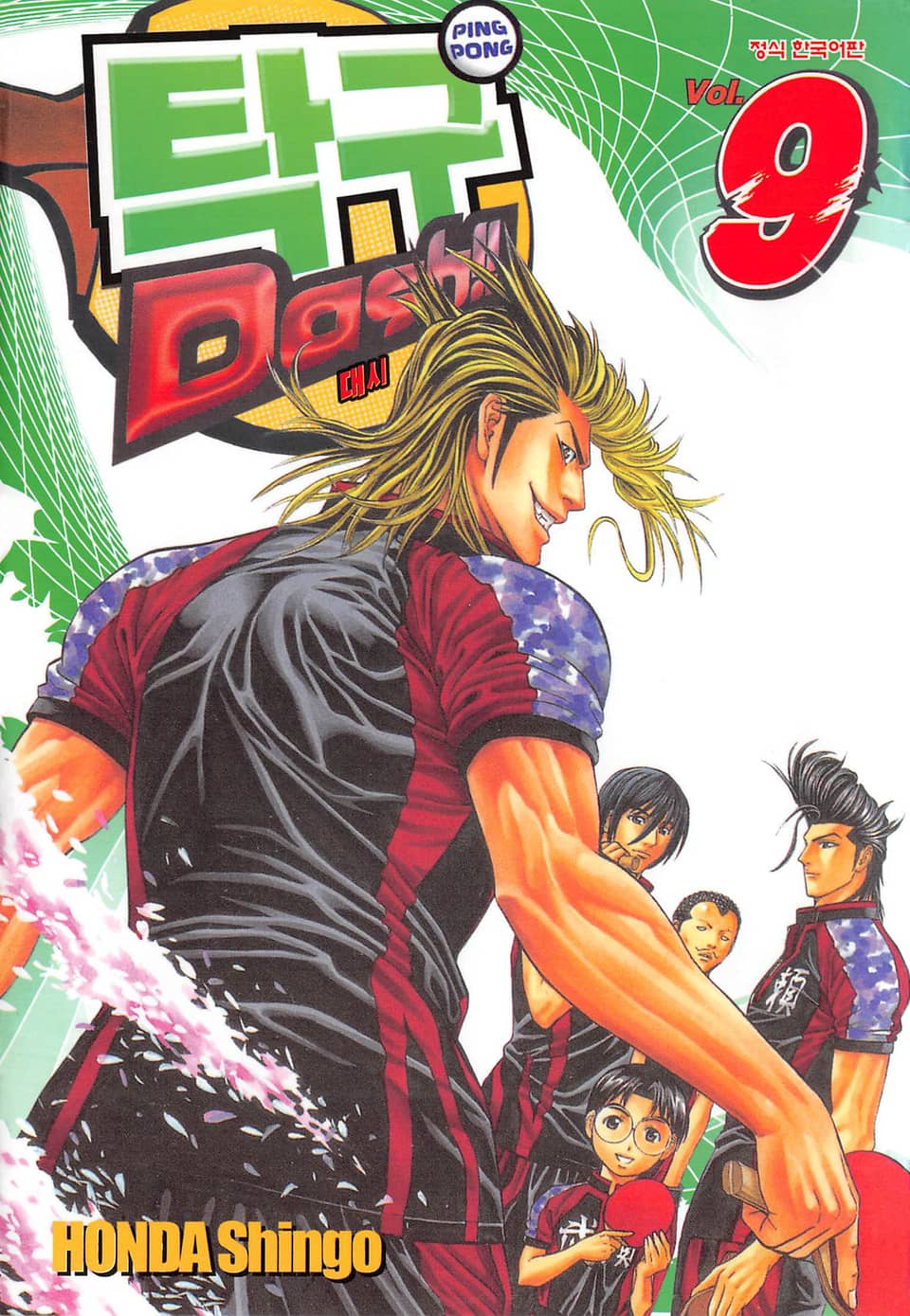 탁구 대시!!(탁구 Dash!!) 9권