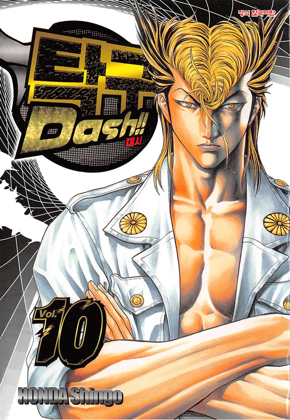 탁구 대시!!(탁구 Dash!!) 10권