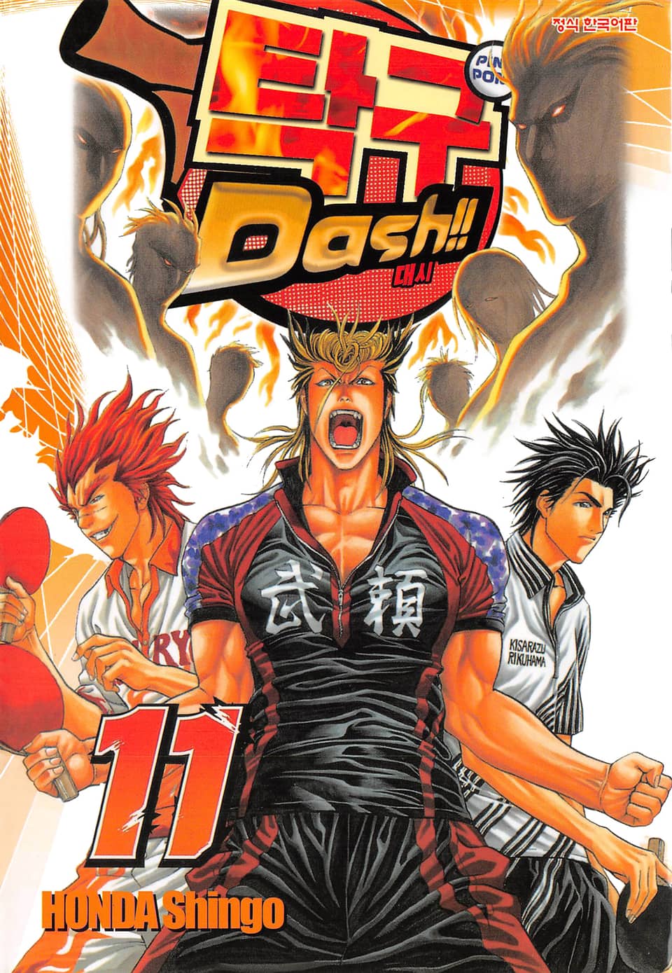 탁구 대시!!(탁구 Dash!!) 11권