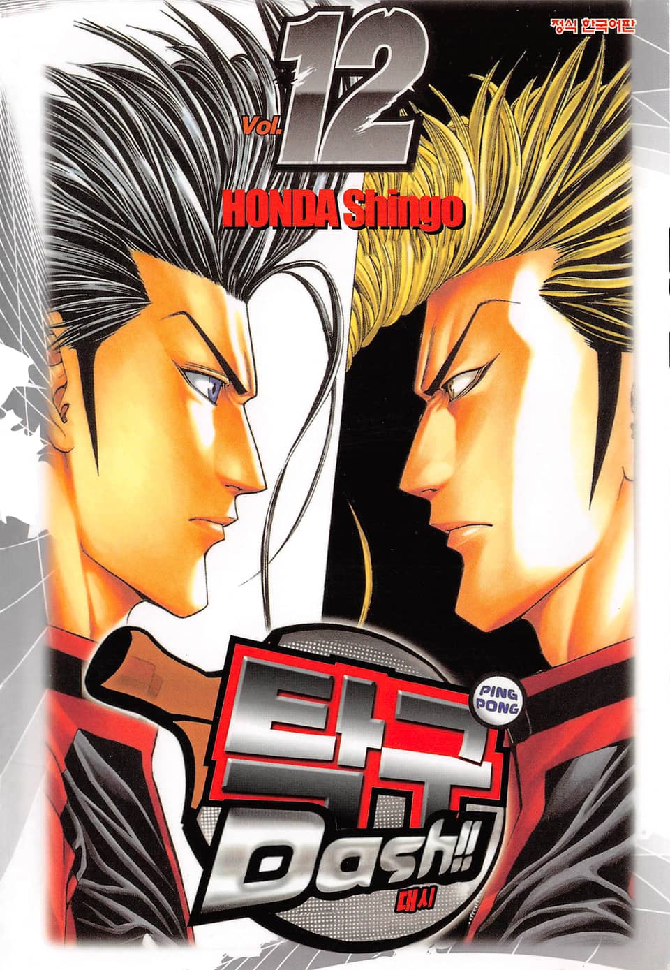 탁구 대시!!(탁구 Dash!!) 12권
