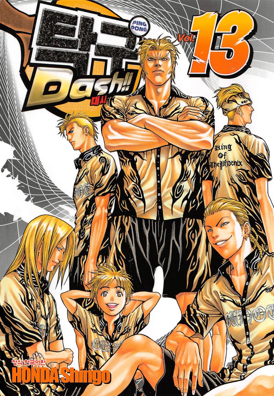 탁구 대시!!(탁구 Dash!!) 13권