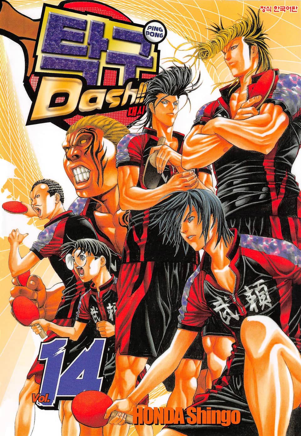 탁구 대시!!(탁구 Dash!!) 14권