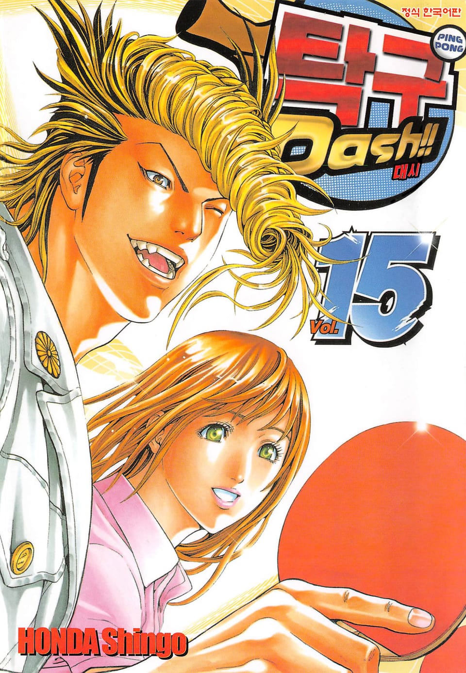 탁구 대시!!(탁구 Dash!!) 15권 (완결)