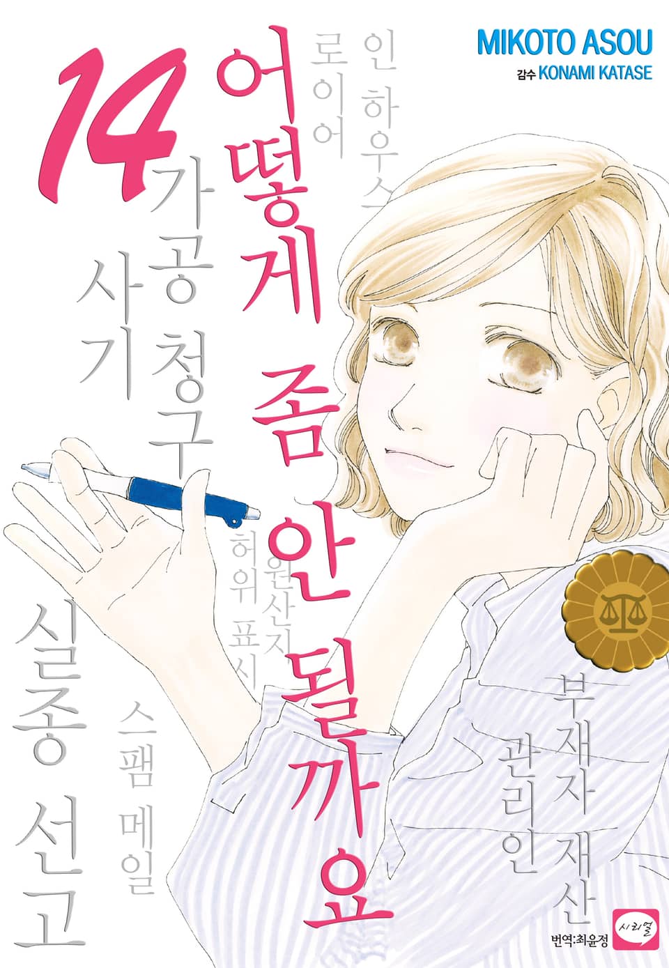 어떻게 좀 안 될까요 14권