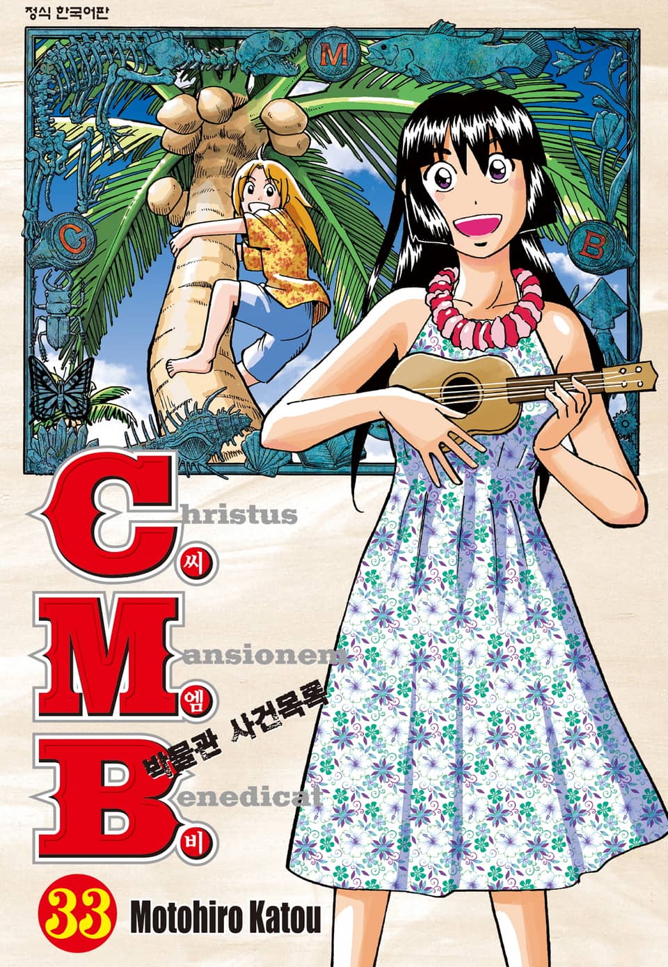 C.M.B. 박물관 사건목록(씨엠비) 33권