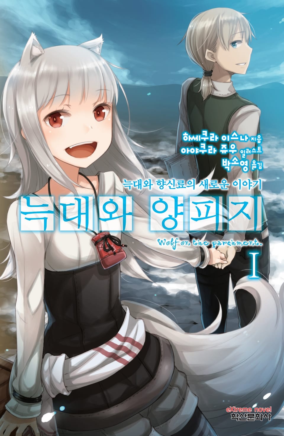 늑대와 양피지 1권