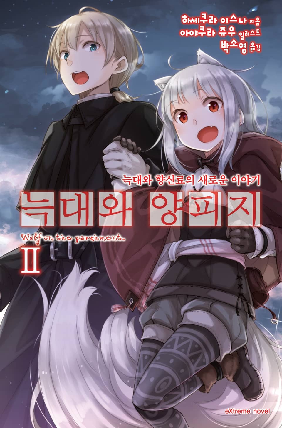 늑대와 양피지 2권