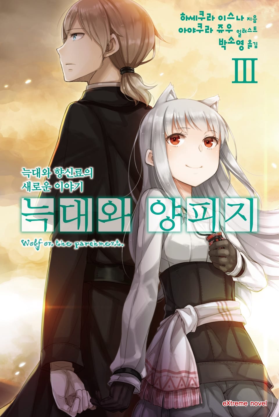 늑대와 양피지 3권