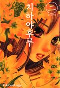치하야후루 2권