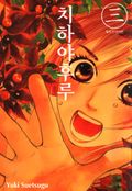 치하야후루 3권