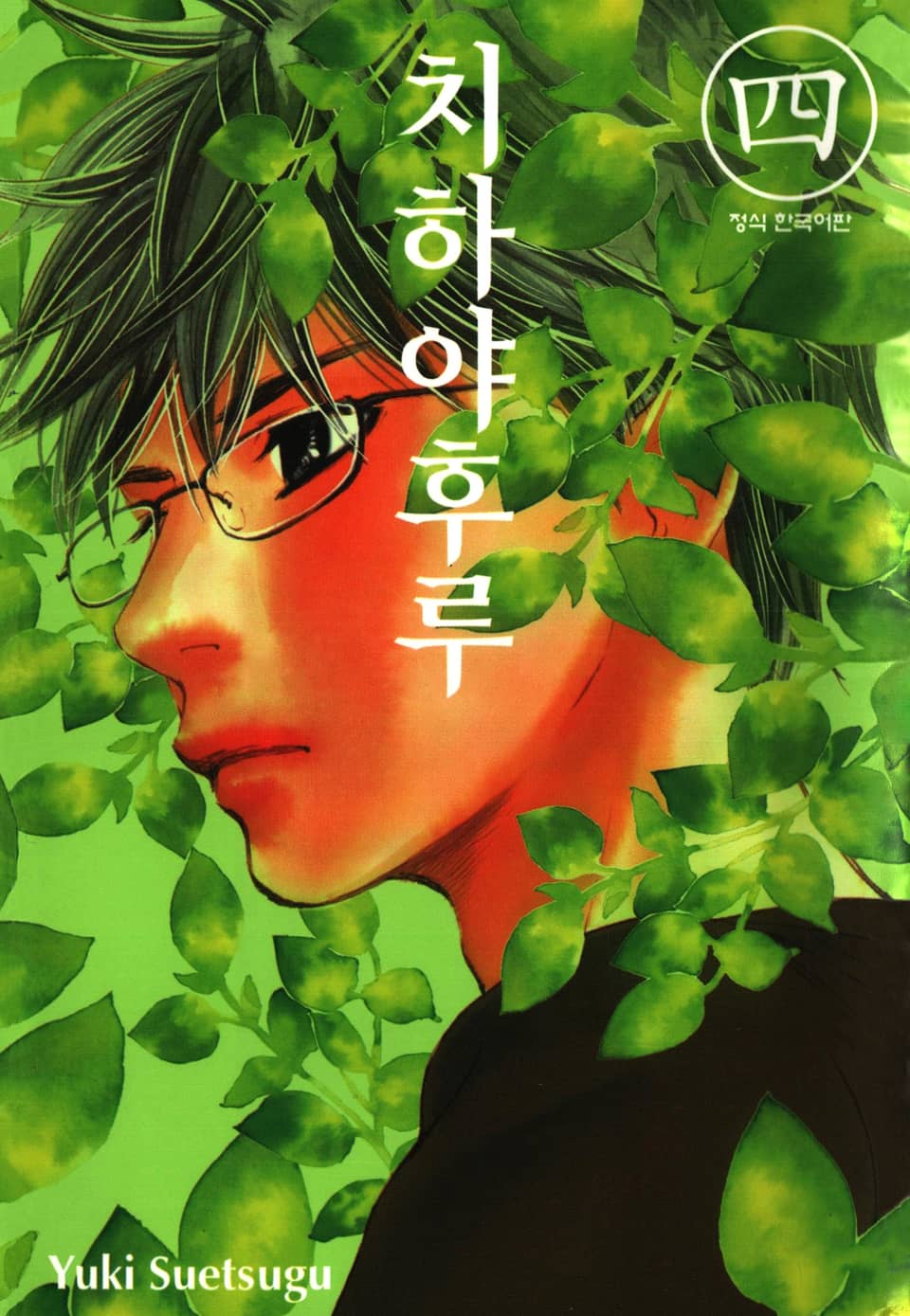 치하야후루 4권