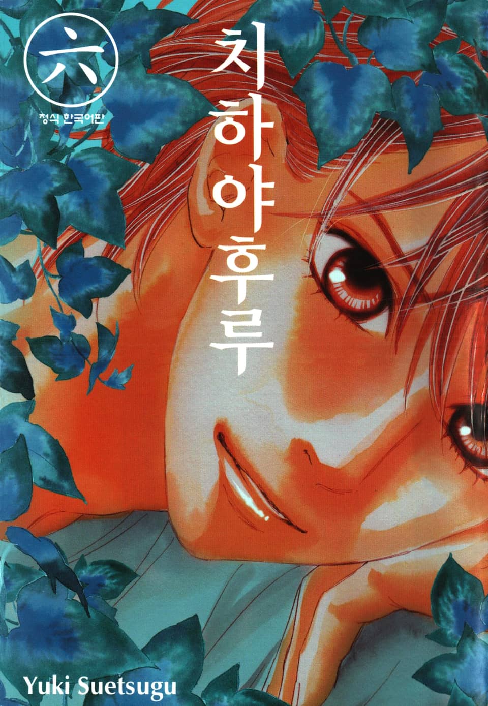 치하야후루 6권