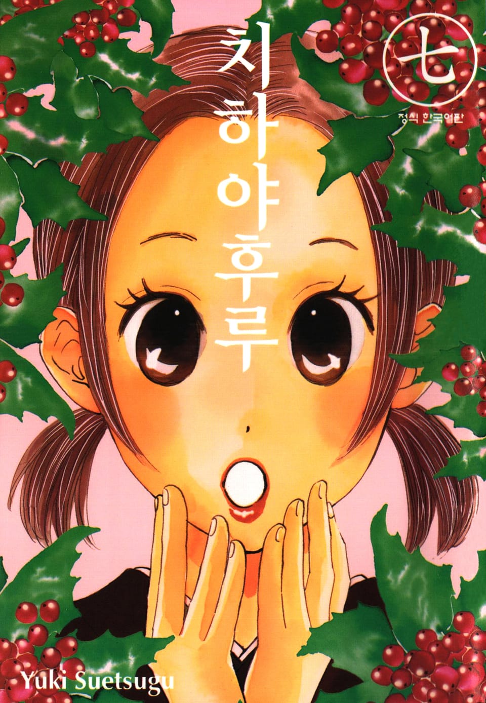 치하야후루 7권