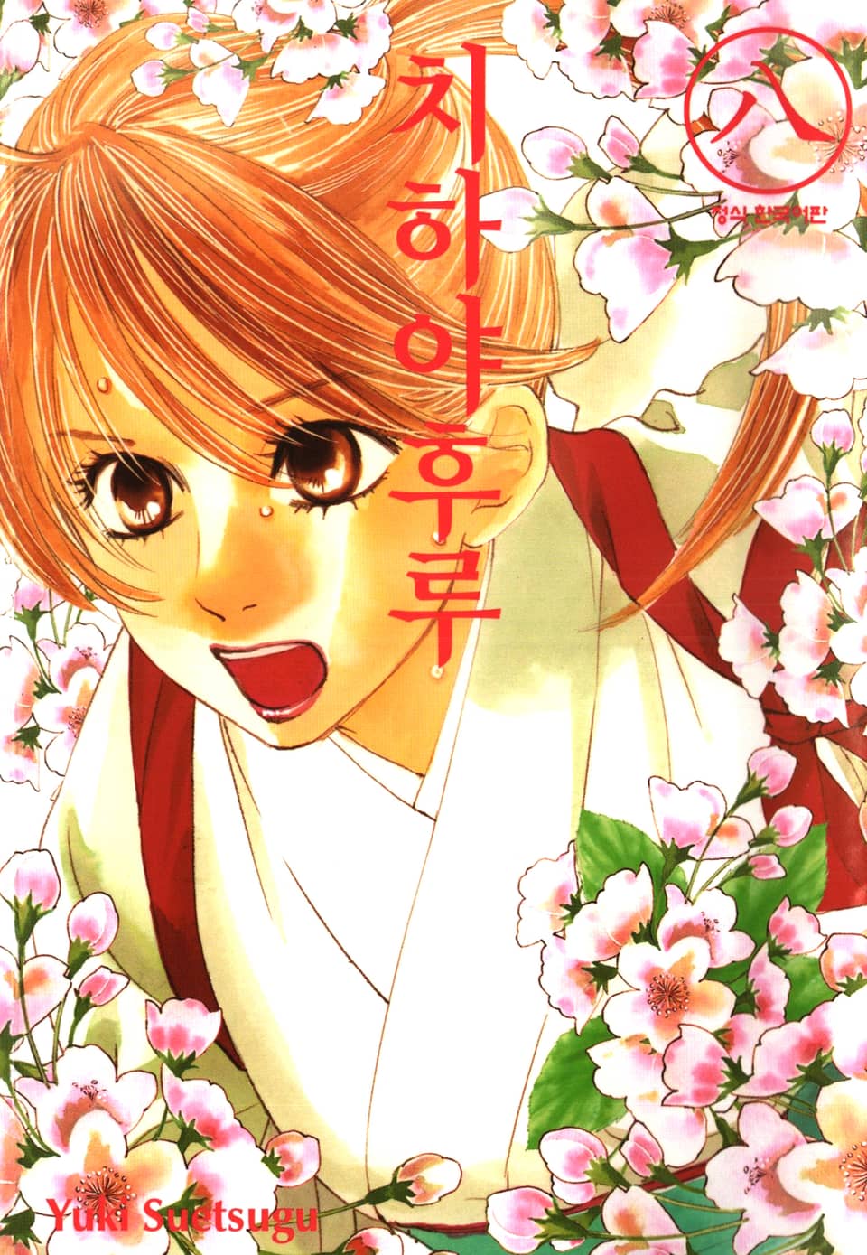 치하야후루 8권