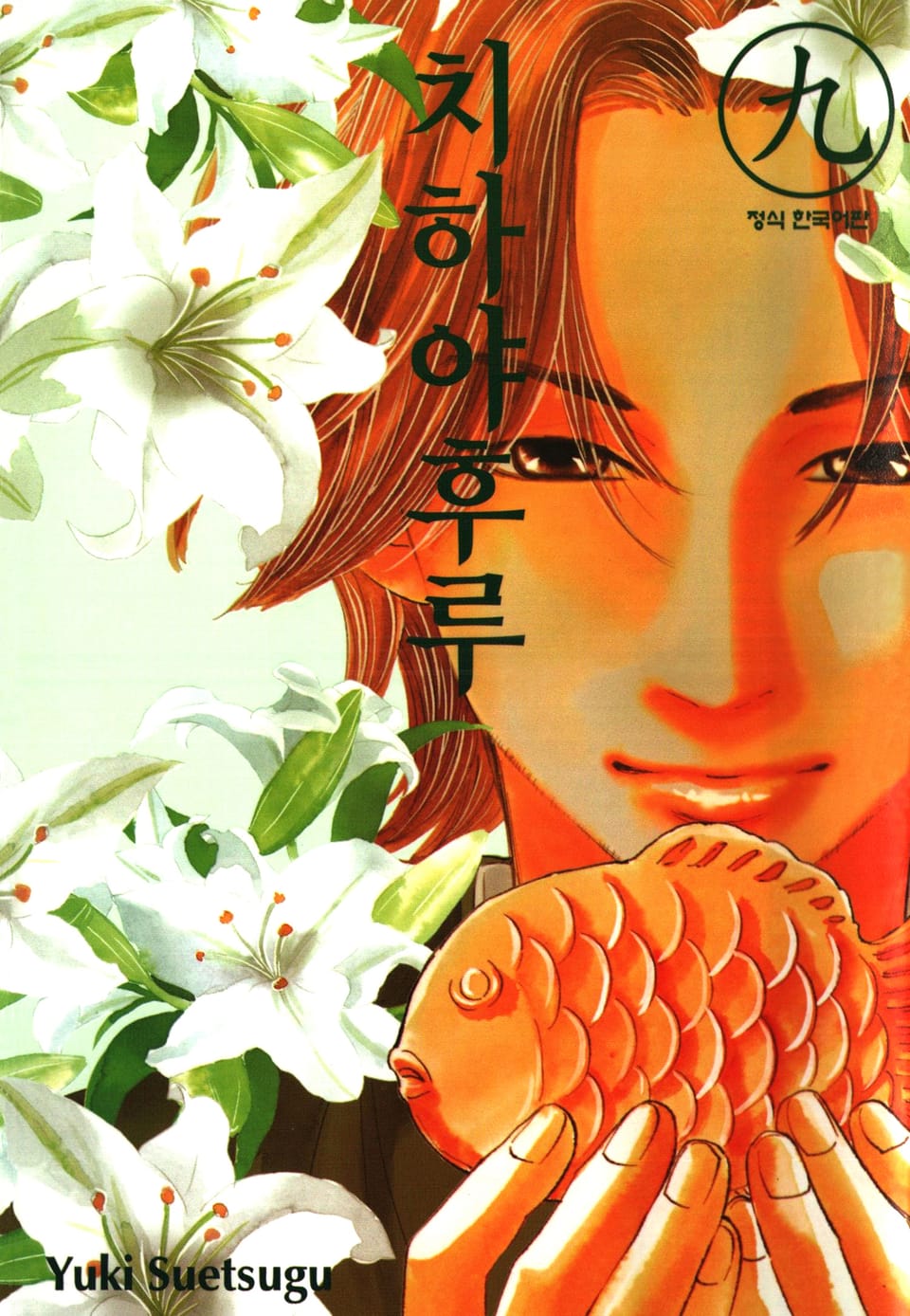 치하야후루 9권