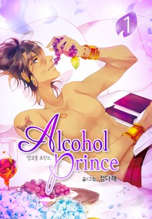 알코올 프린스(Alcohol Prince)