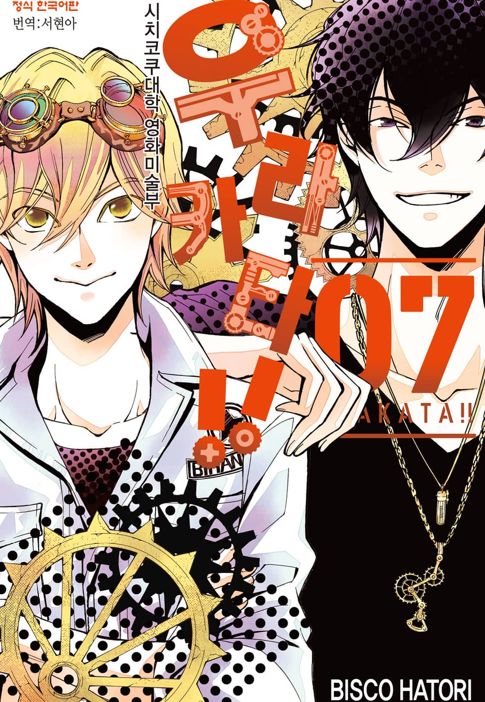 우라카타!! 7권 (완결)