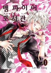 뱀파이어 도서관 표지 이미지