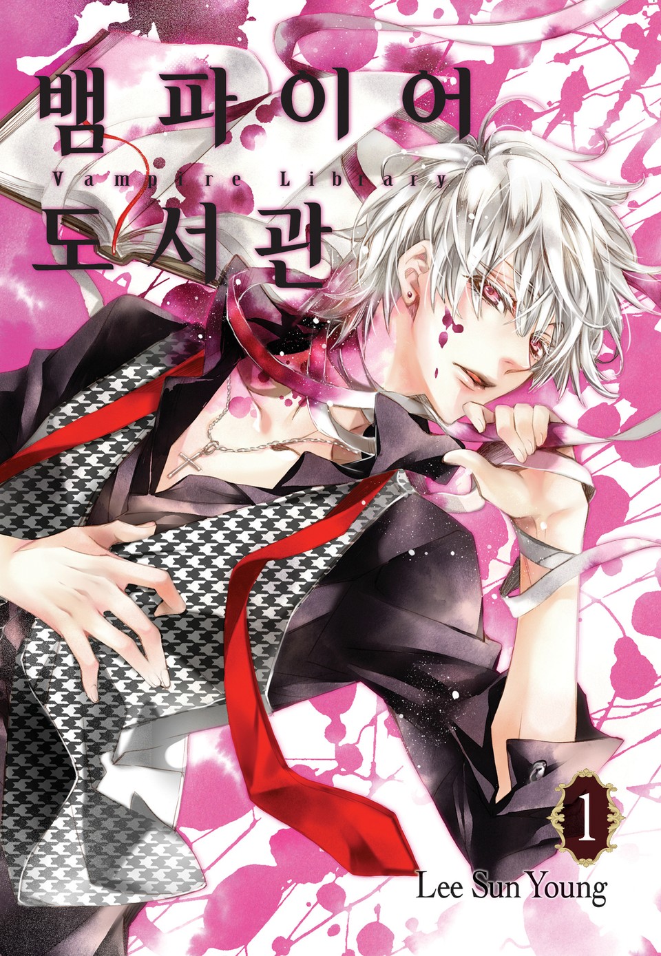뱀파이어 도서관 1권