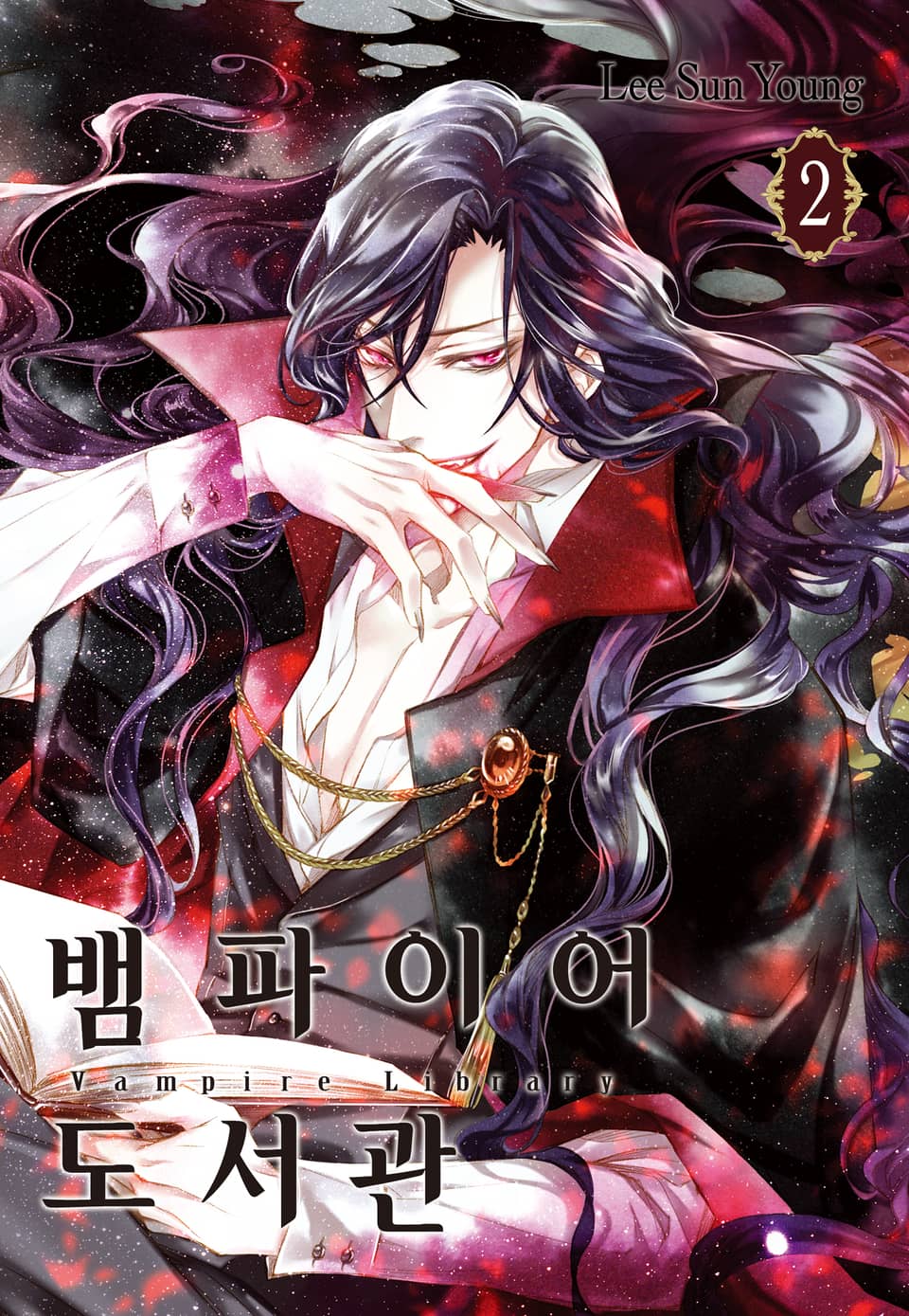 뱀파이어 도서관 2권