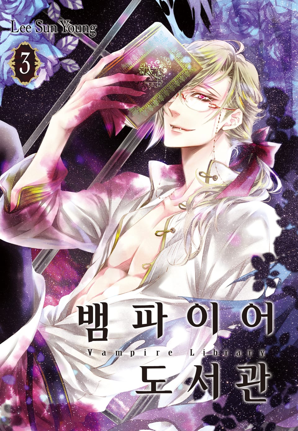 뱀파이어 도서관 3권