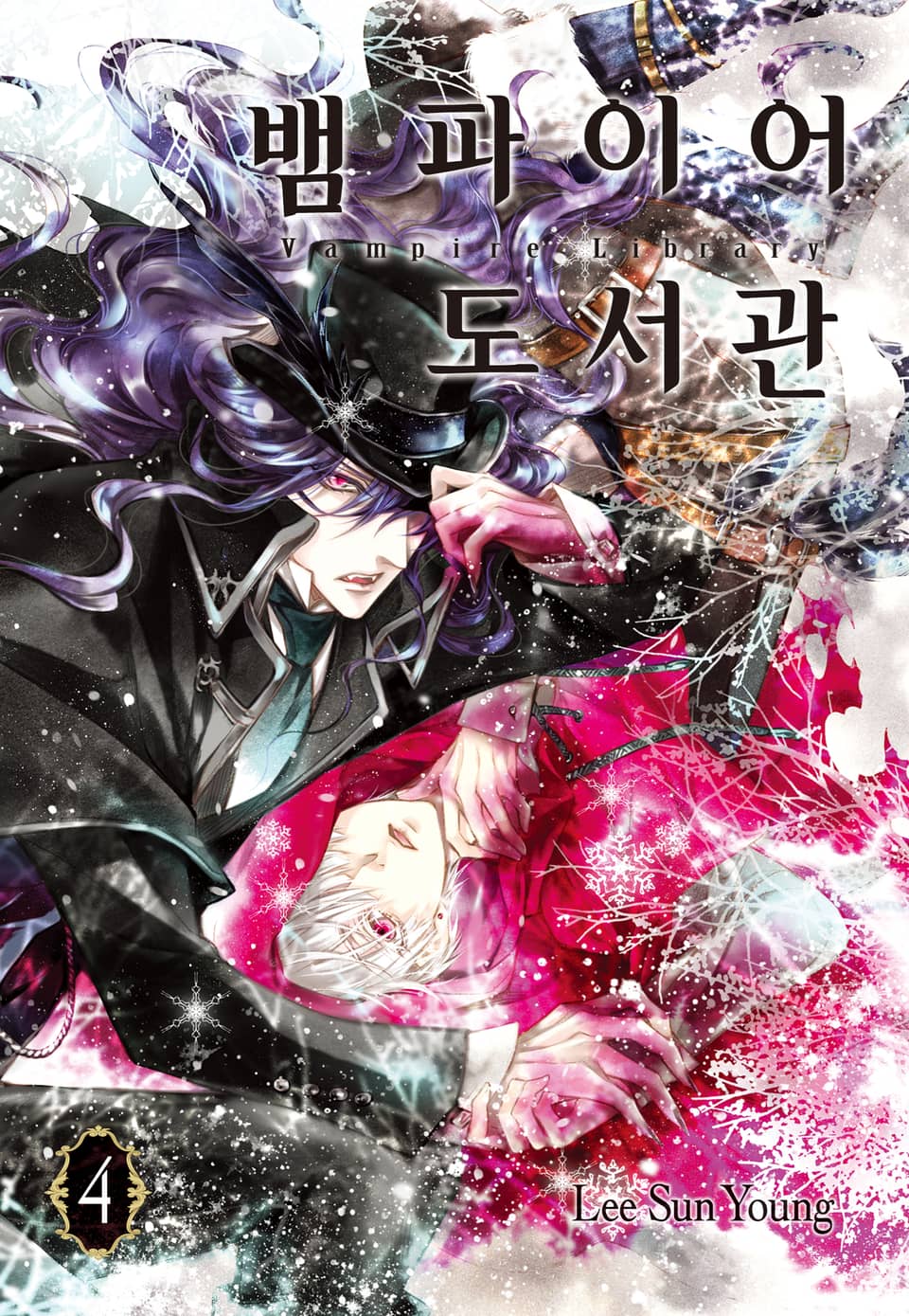 뱀파이어 도서관 4권