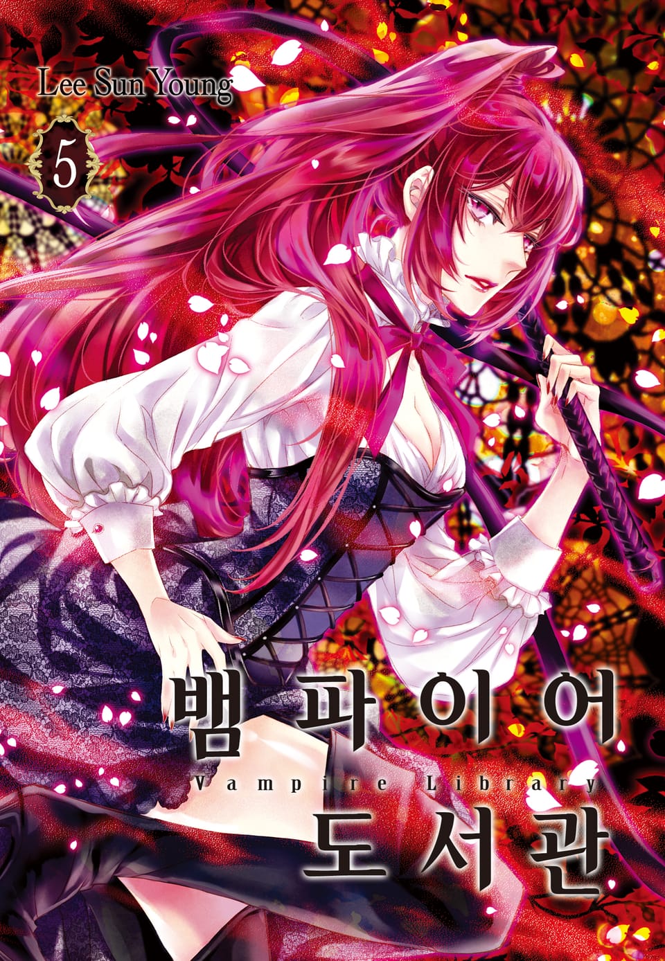 뱀파이어 도서관 5권