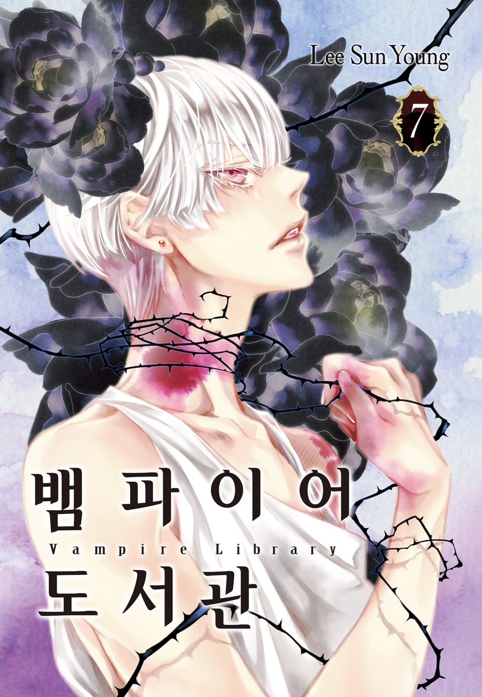 뱀파이어 도서관 7권