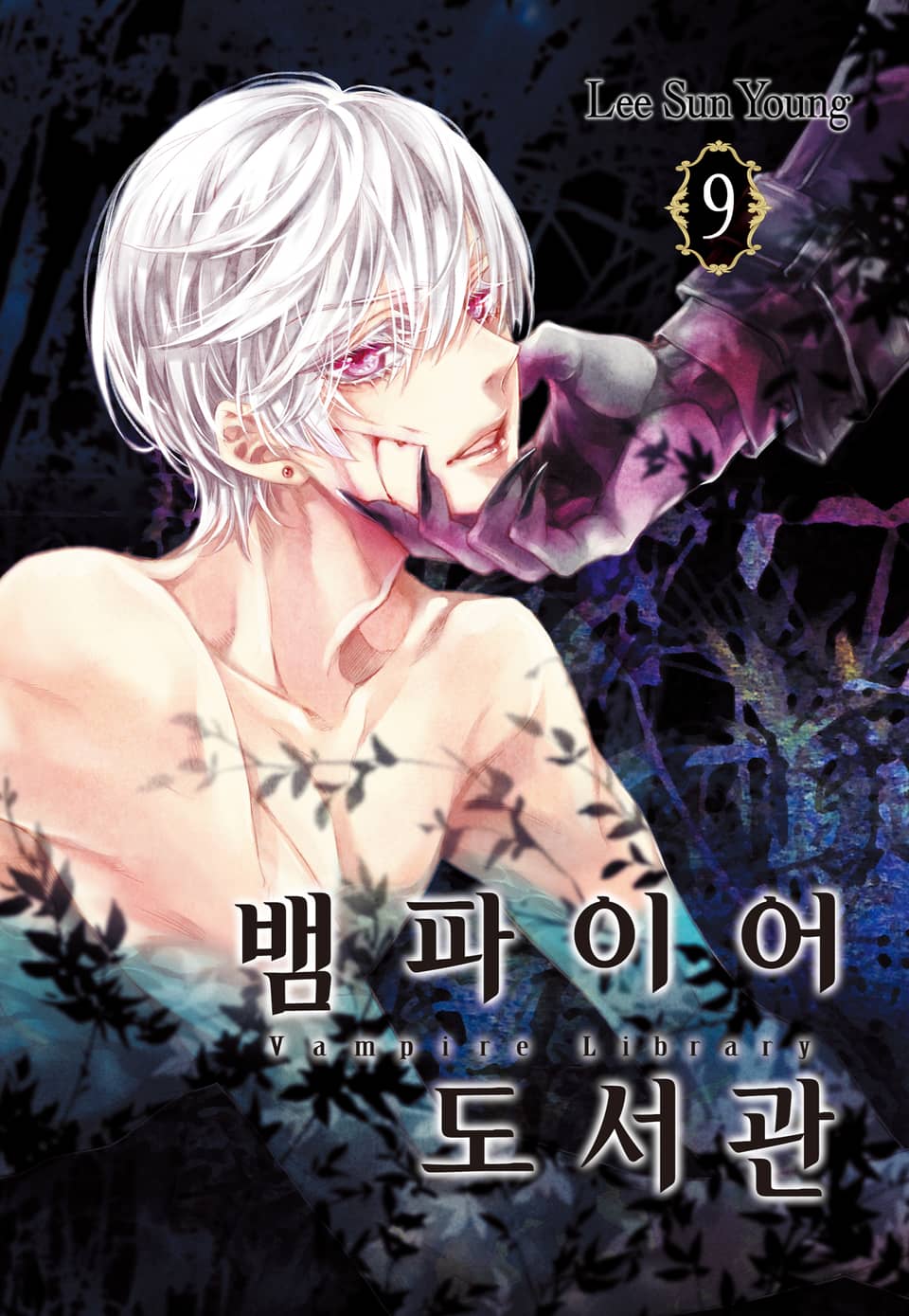 뱀파이어 도서관 9권