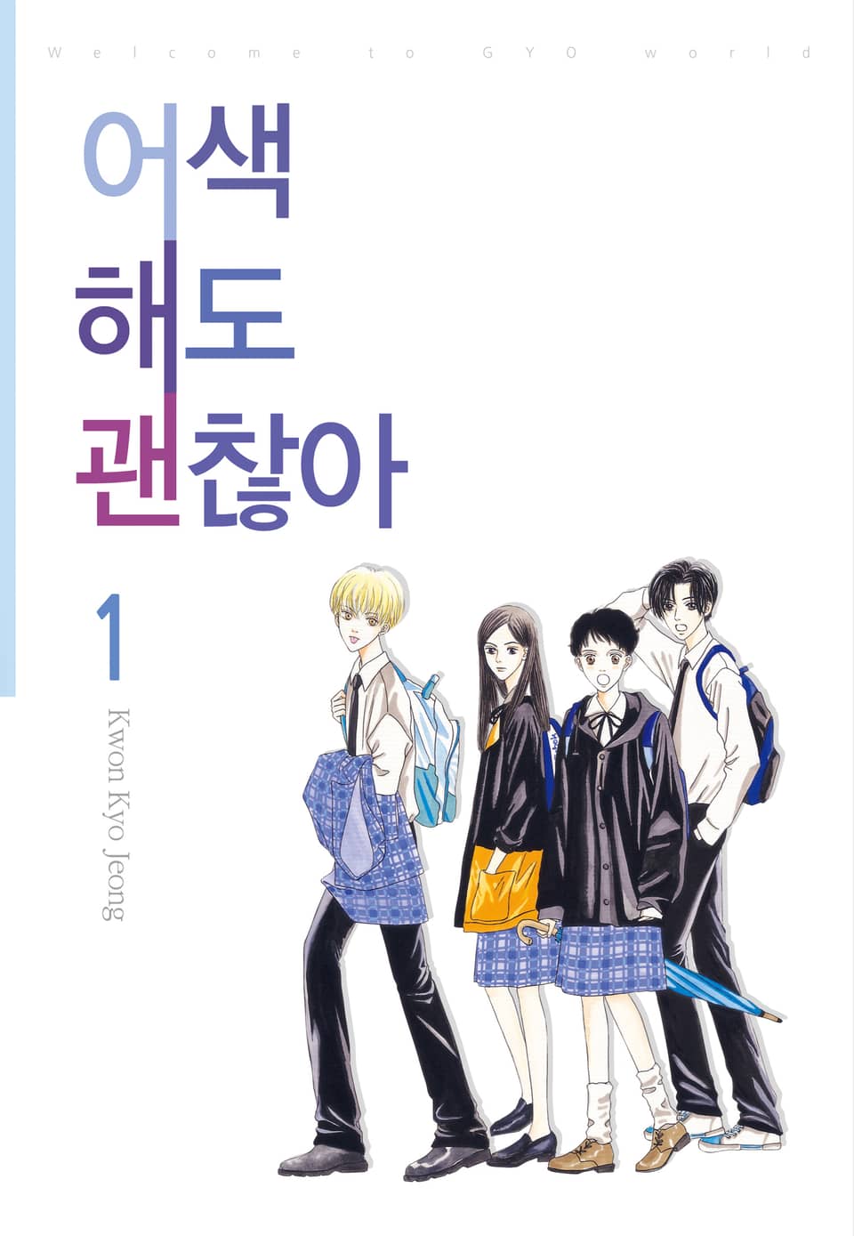 어색해도 괜찮아 1권