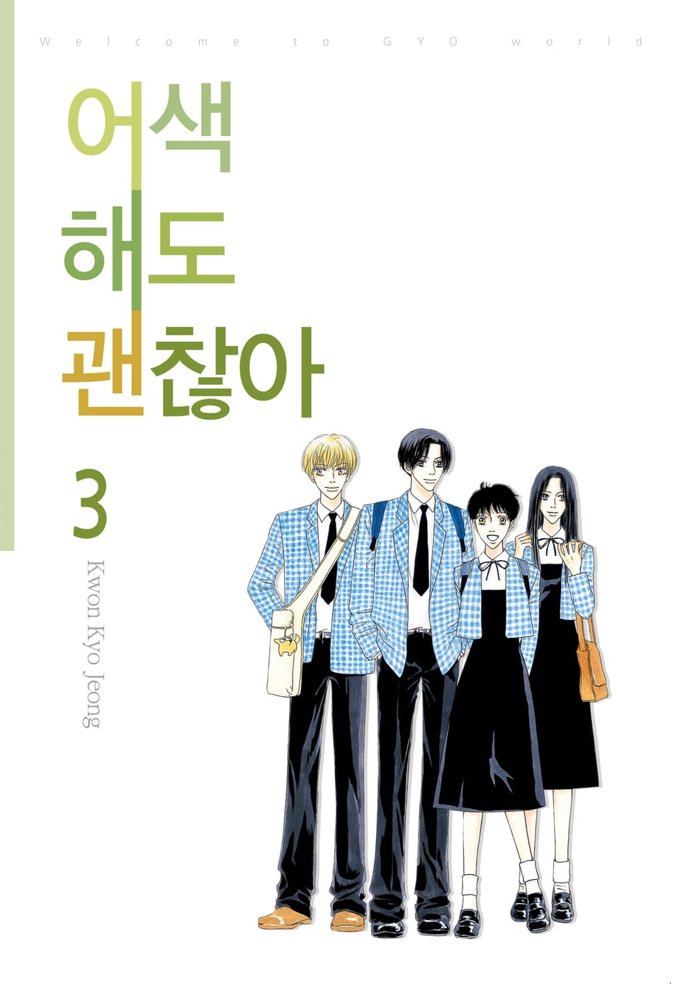 어색해도 괜찮아 3권