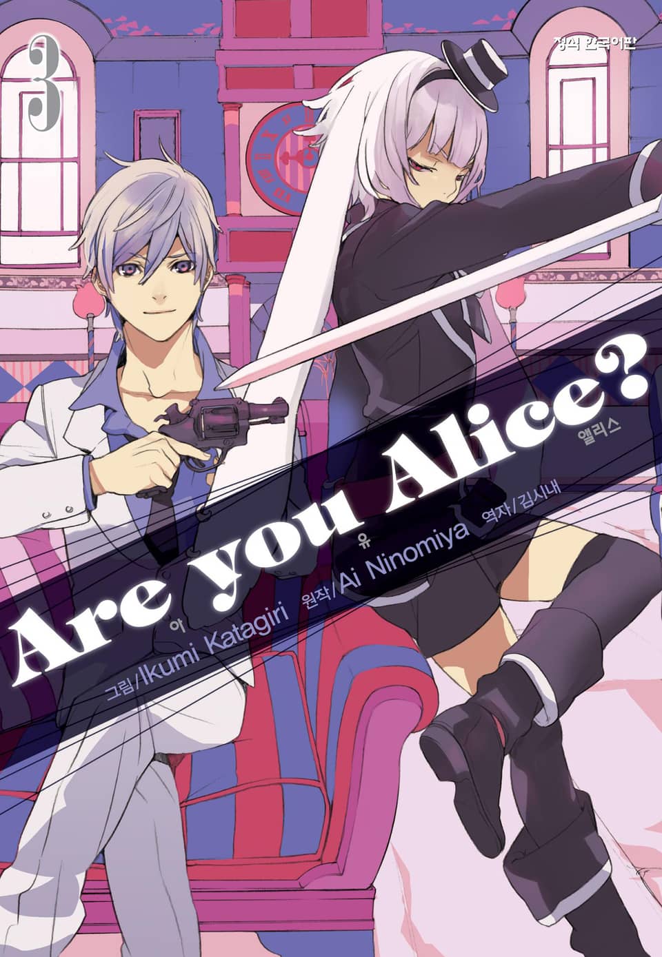 아 유 앨리스?(Are you Alice?) 3권