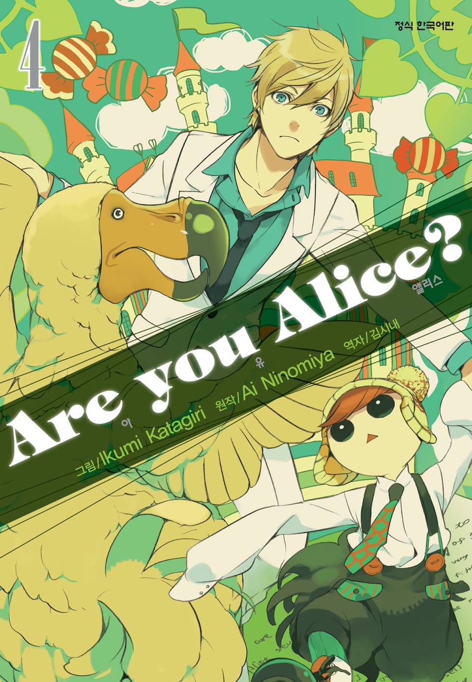 아 유 앨리스?(Are you Alice?) 4권