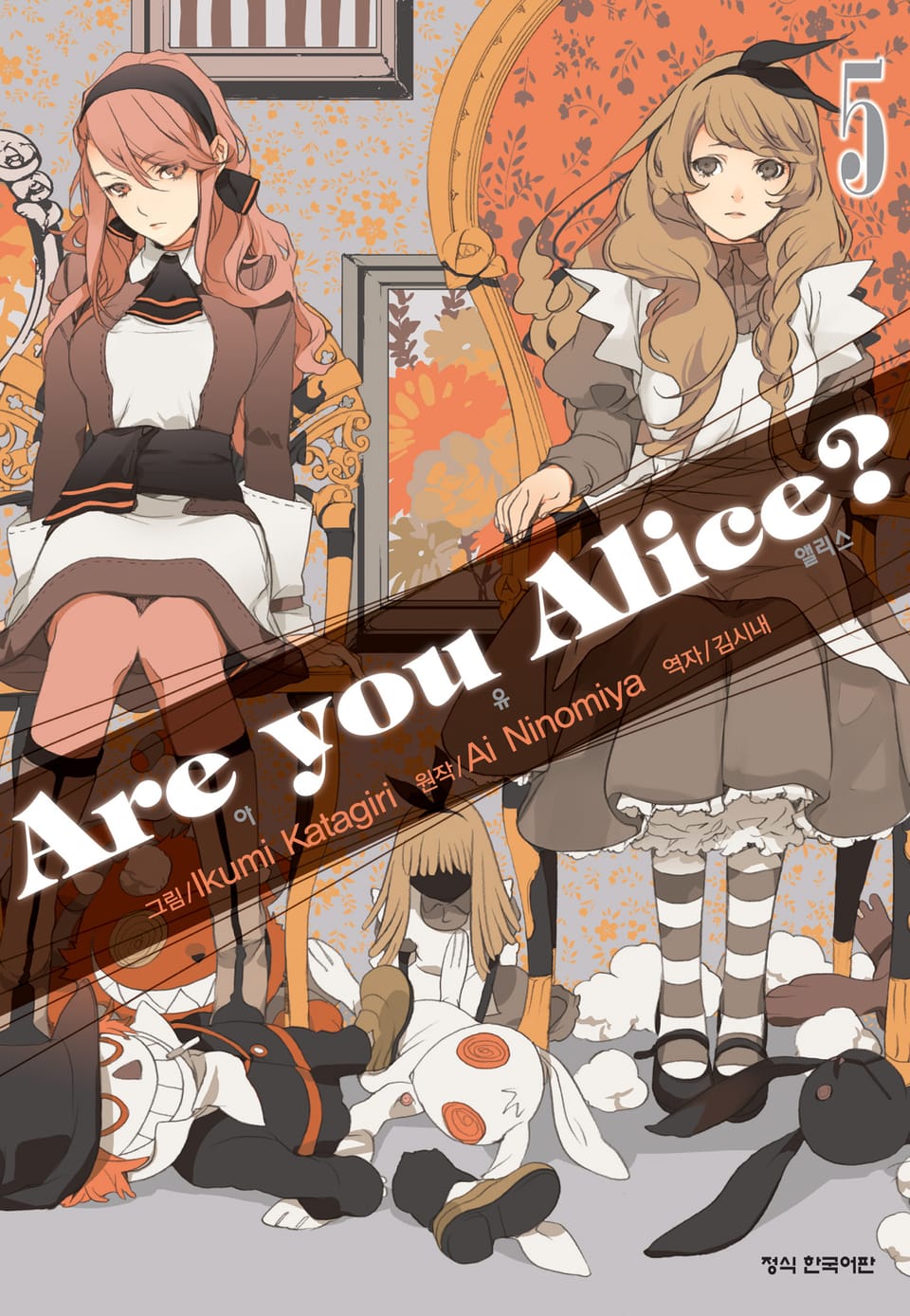 아 유 앨리스?(Are you Alice?) 5권