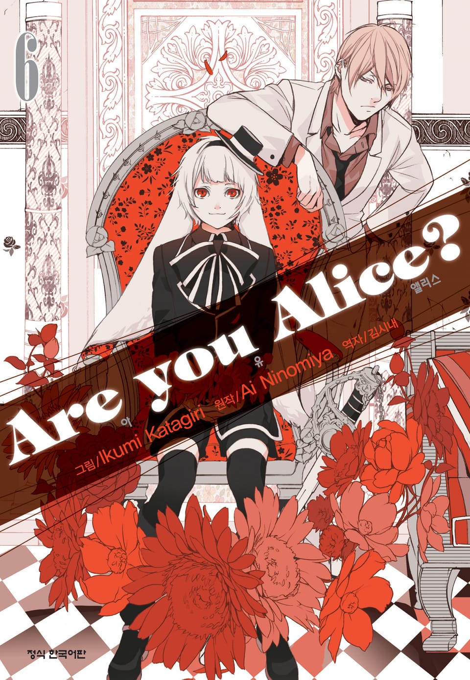 아 유 앨리스?(Are you Alice?) 6권