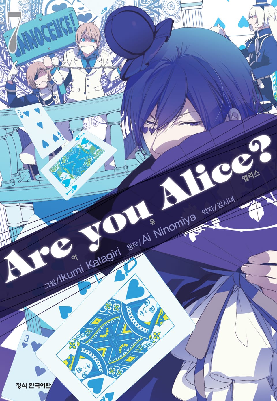 아 유 앨리스?(Are you Alice?) 7권