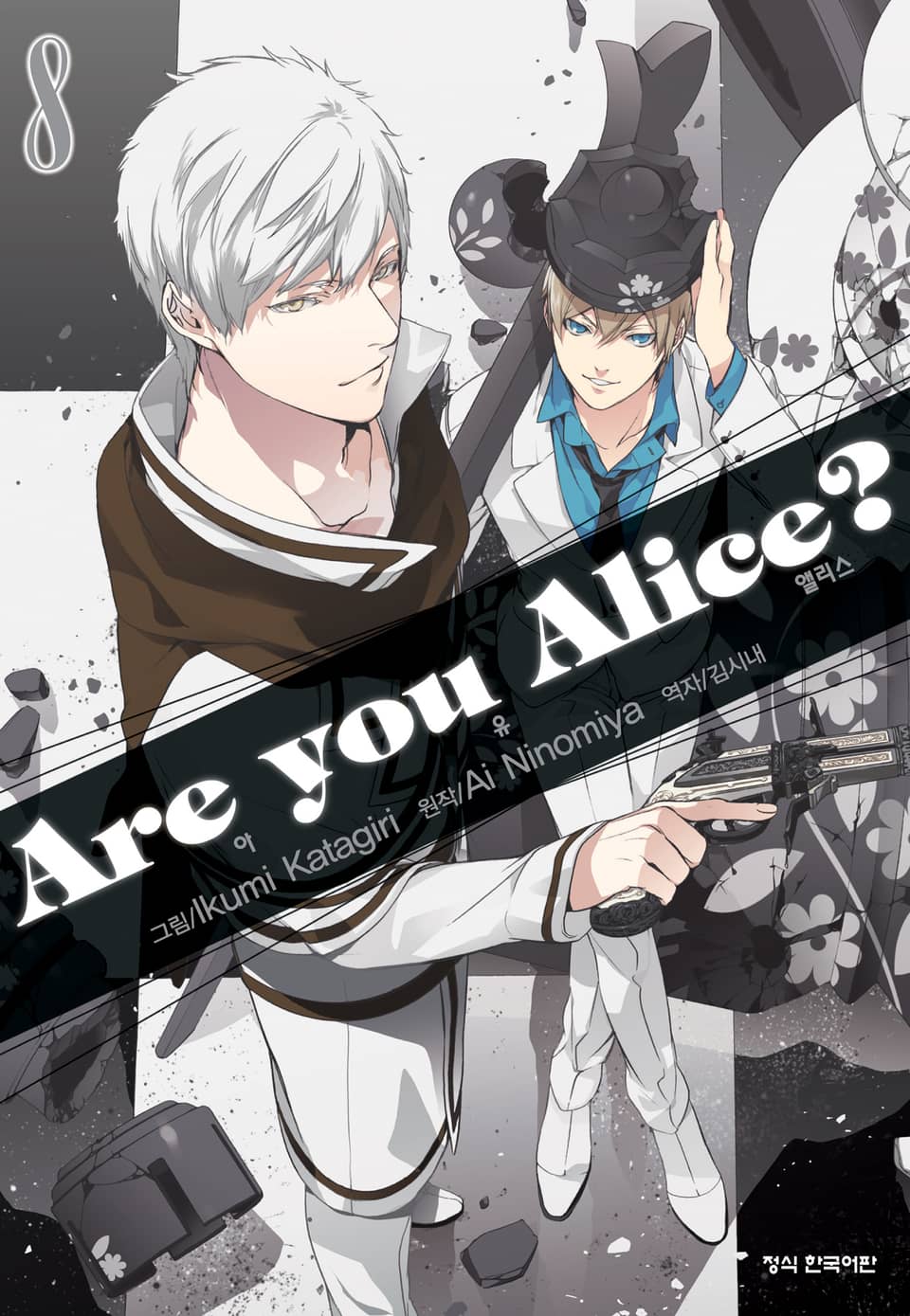 아 유 앨리스?(Are you Alice?) 8권