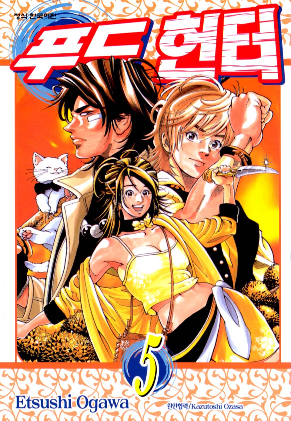 푸드헌터 5권 (완결)