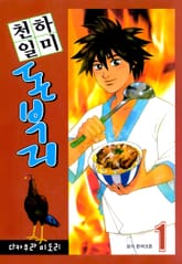 천하일미 돈부리 표지 이미지