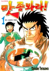 맛 좀 봐라! 표지 이미지