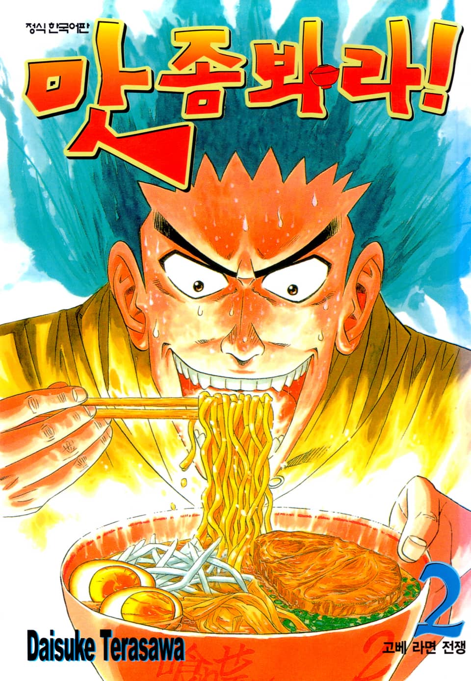 맛 좀 봐라! 2권