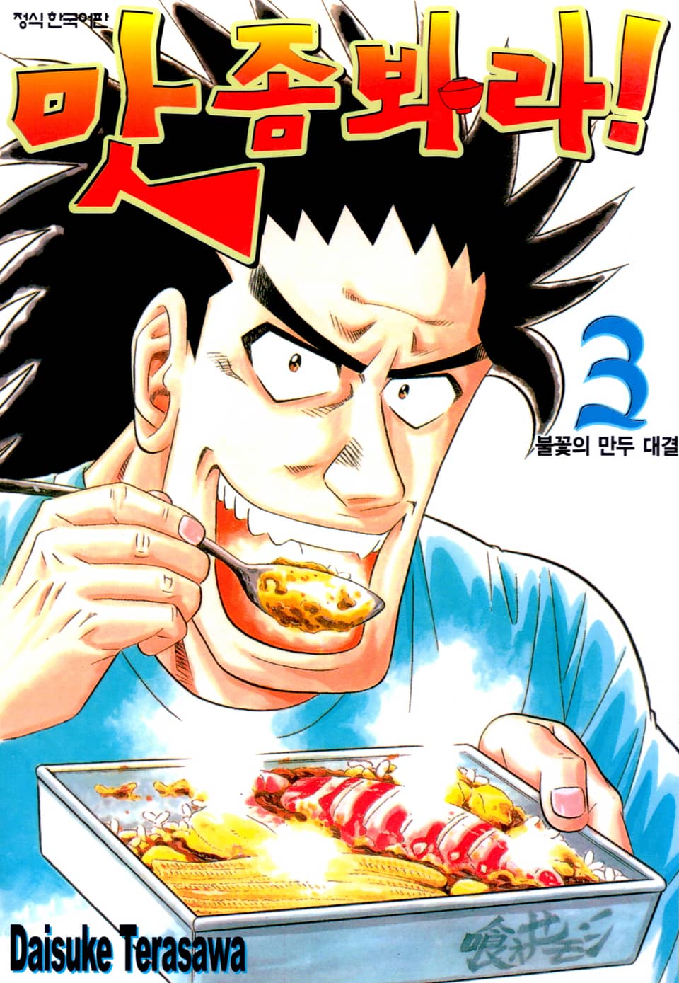 맛 좀 봐라! 3권