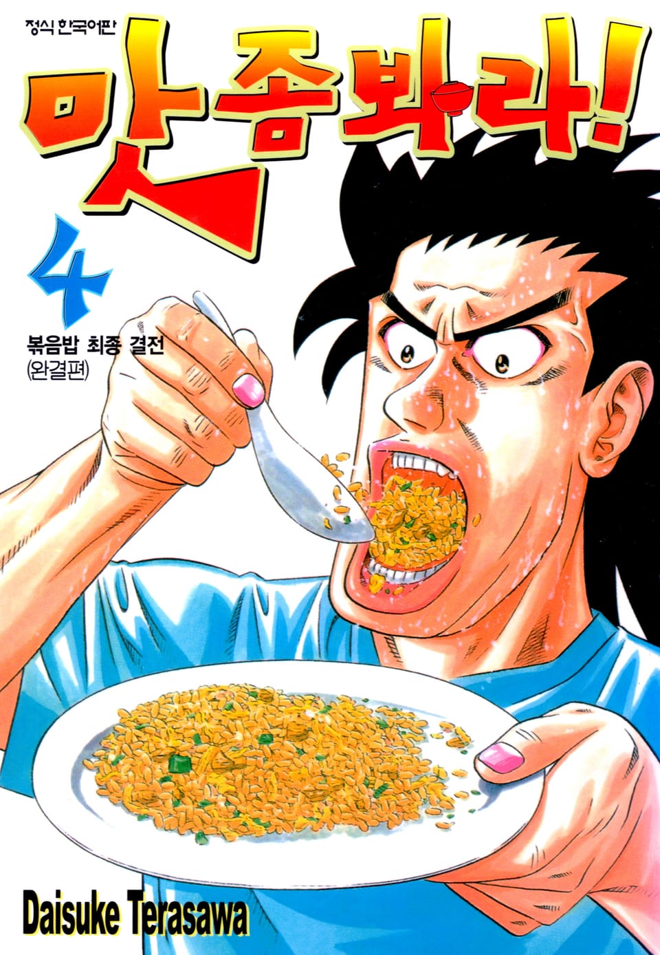 맛 좀 봐라! 4권 (완결)