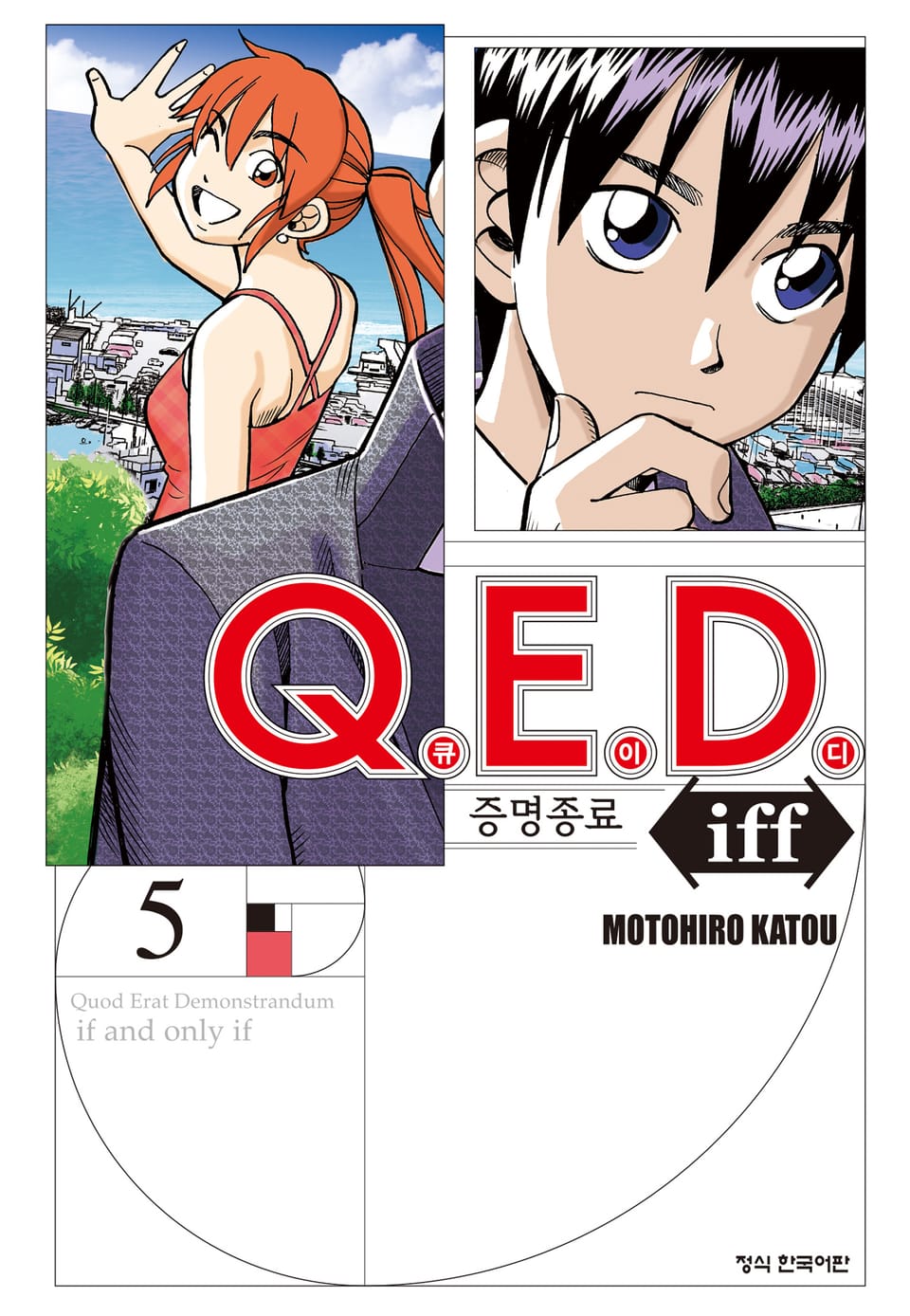 Q.E.D. iff -증명종료- (큐이디 이프) 5권