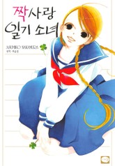 짝사랑 일기 소녀 표지 이미지