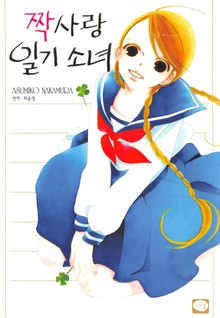 짝사랑 일기 소녀
