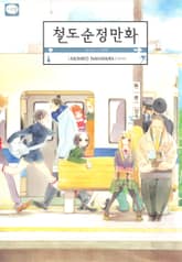 철도순정만화 표지 이미지