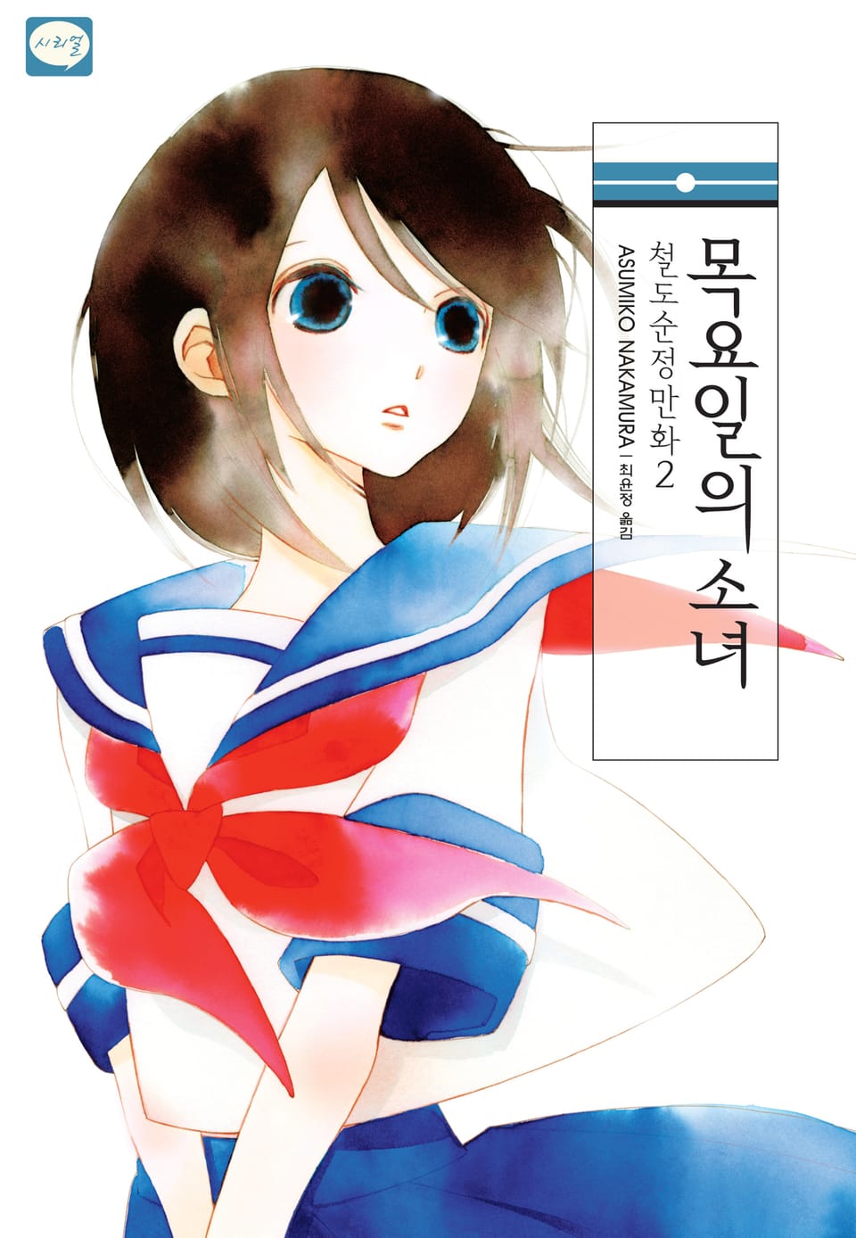 철도순정만화 2권 - 목요일의 소녀