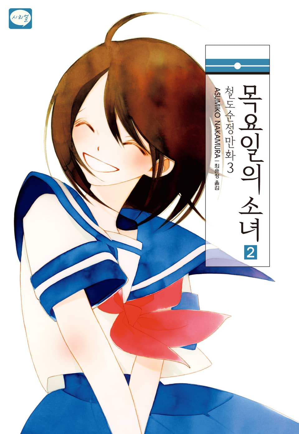 철도순정만화 3권 - 목요일의 소녀 2