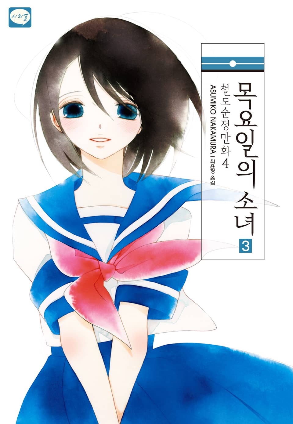 철도순정만화 4권 - 목요일의 소녀 3 (완결)